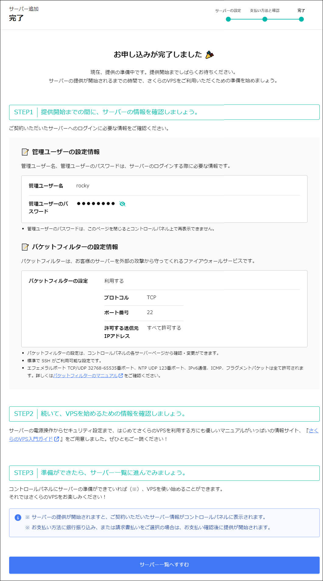 サーバー新規追加のお申込み完了