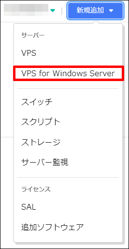 新規追加からVPS for Windows Serverをクリック