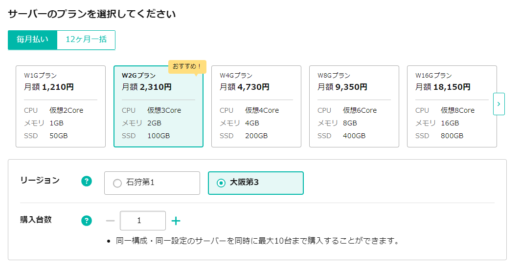 プラン・リージョン・購入台数を選択