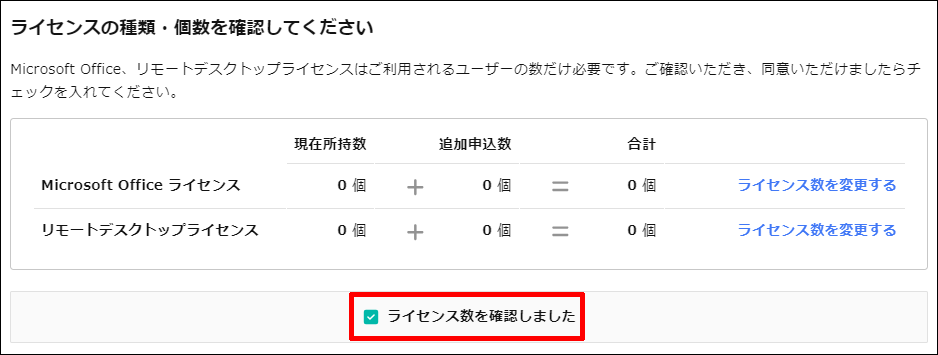 ライセンス数の確認