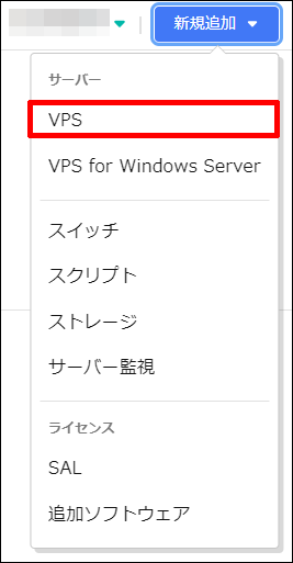 新規追加からVPSをクリック