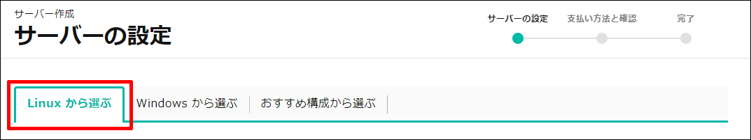 Linuxから選ぶを選択