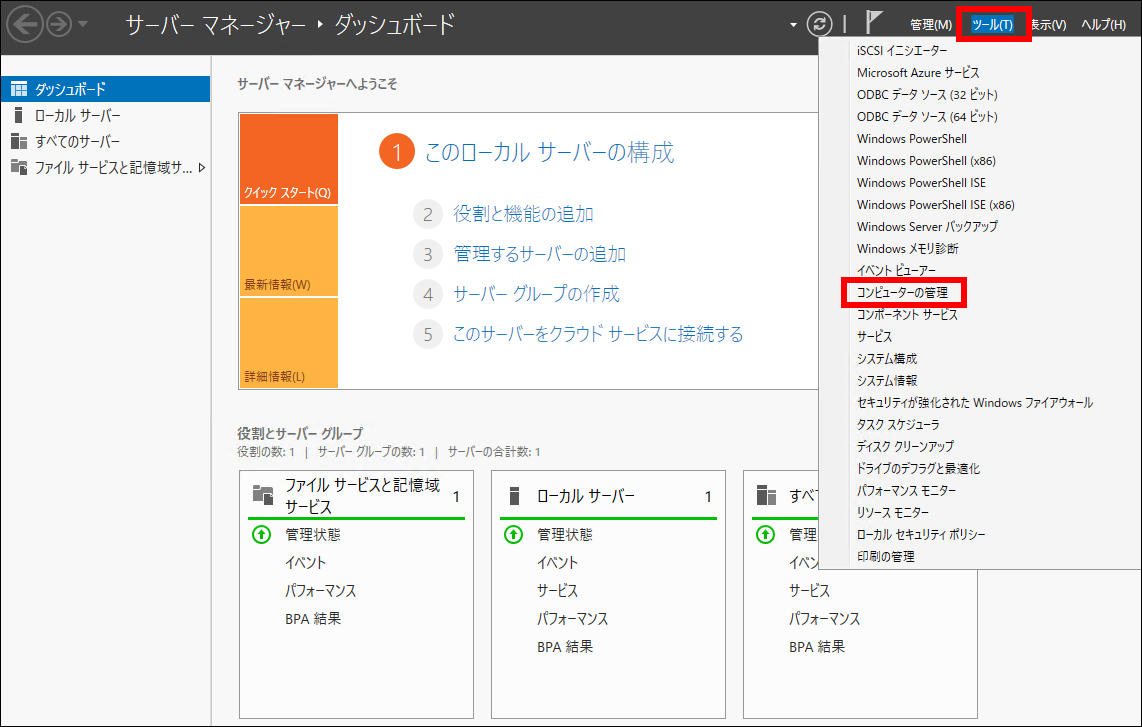 コンピューター管理を選択