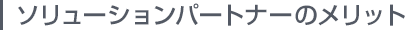 ソリューションパートナーのメリット