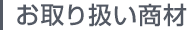 お取り扱い商材