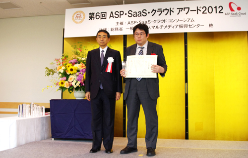 第6回「ASP・SaaS・クラウドアワード2012」授賞式(2012年6月20日開催)