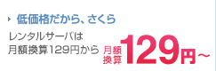 低価格だから、さくら レンタルサーバは月額換算129円から