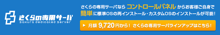 さくらの専用サーバ