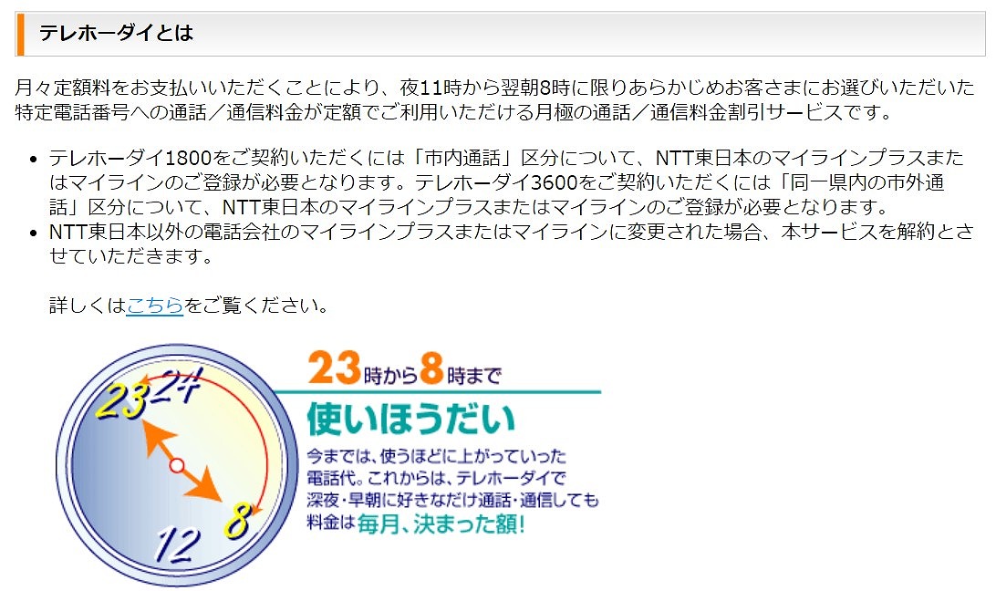▲出典:現在もサービスは存在する(NTT東日本HPより)