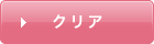 クリア