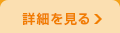 詳しくはコチラ