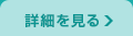 詳しくはコチラ