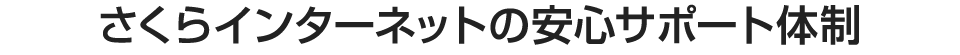さくらインターネットの安心サポート体制