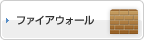 ファイアウォール