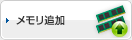 メモリ追加