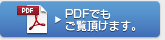 PDFでもご覧いただけます