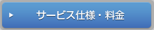 サービス仕様・料金