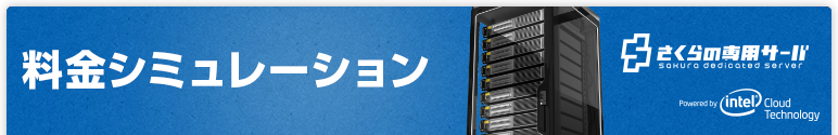 さくらの専用サーバ 料金シミュレーション