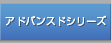アドバンスドシリーズ