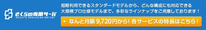 さくらの専用サーバ