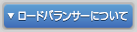 ロードバランサーについて