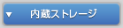内蔵ストレージ