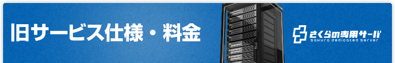 旧サービス仕様・料金