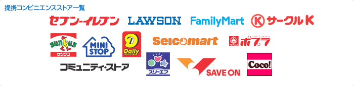 提携コンビニエンスストア一覧