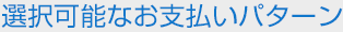 選択可能なお支払いパターン