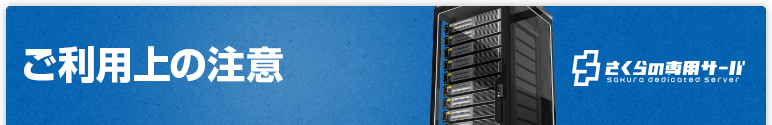 ご利用上の注意
