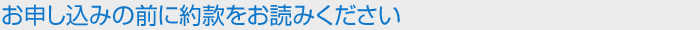 お申し込みの前に約款をお読み下さい