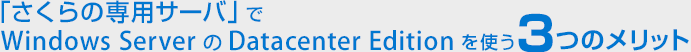 「さくらの専用サーバ」でWindows Server の Datacenter Editionを使う3つのメリット
