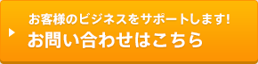 お問い合わせはこちら