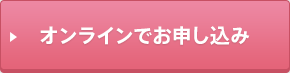 オンラインでお申し込み