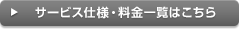 サービス仕様・料金一覧はこちら