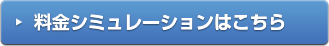 料金シュミレーションはこちら