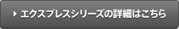 エクスプレスシリーズの詳細はこちら