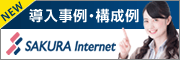 さくらの導入事例・構成例