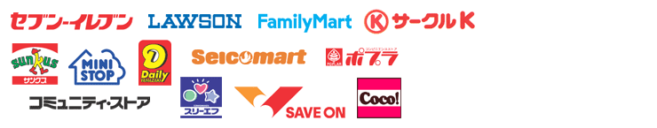 提携コンビニエンスストア一覧