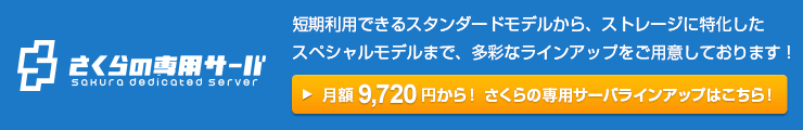 さくらの専用サーバ