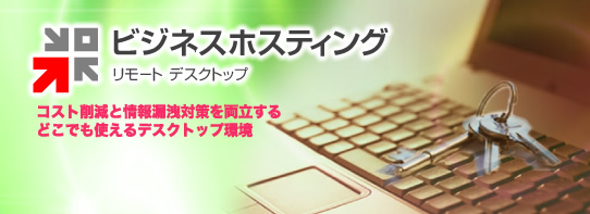ビジネスホスティング−リモート デスクトップ