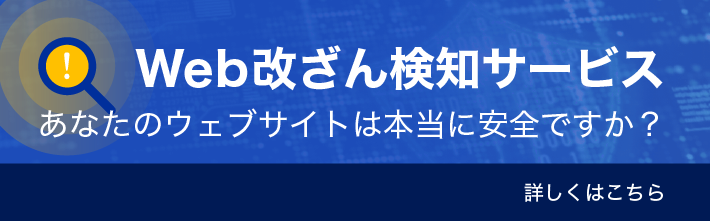 Web改ざん検知サービス