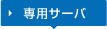専用サーバ