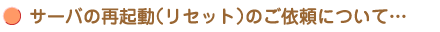 サーバの再起動(リセット)のご依頼について・・・