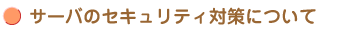 サーバのセキュリティ対策について