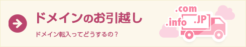 ドメインのお引越し