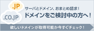 ドメインをご検討中の方へ