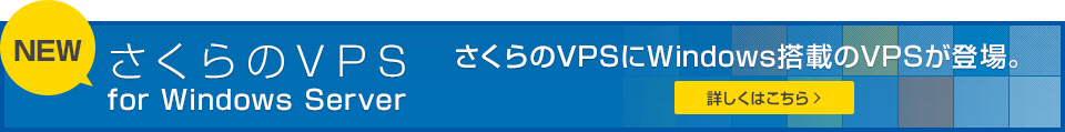 さくらのVPS for Windows Server