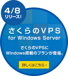 さくらのVPS for Windows Server