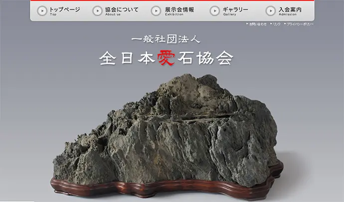 一般社団法人 全日本愛石協会